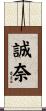 誠奈 Scroll