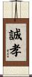 誠孝 Scroll