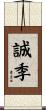 誠季 Scroll