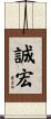 誠宏 Scroll