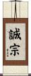 誠宗 Scroll