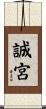 誠宮 Scroll