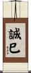 誠巳 Scroll