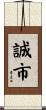 誠市 Scroll
