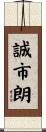 誠市朗 Scroll