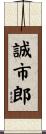 誠市郎 Scroll
