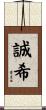 誠希 Scroll