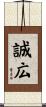 誠広 Scroll