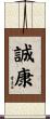 誠康 Scroll