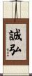 誠弘 Scroll