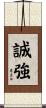 誠強 Scroll