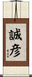 誠彦 Scroll