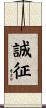 誠征 Scroll
