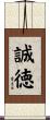 誠徳 Scroll