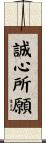 誠心所願 Scroll