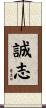 誠志 Scroll