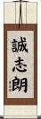 誠志朗 Scroll