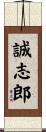誠志郎 Scroll