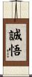 誠悟 Scroll