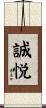 誠悦 Scroll