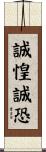 誠惶誠恐 Scroll