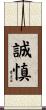 誠慎 Scroll
