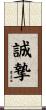 誠摯 Scroll