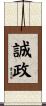 誠政 Scroll