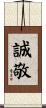 誠敬 Scroll