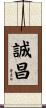 誠昌 Scroll