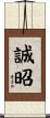 誠昭 Scroll