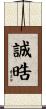 誠晧 Scroll