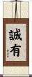 誠有 Scroll