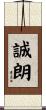 誠朗 Scroll