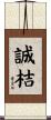 誠桔 Scroll