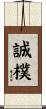 誠樸 Scroll