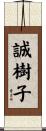 誠樹子 Scroll