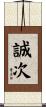 誠次 Scroll