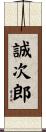 誠次郎 Scroll