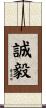 誠毅 Scroll
