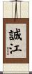 誠江 Scroll