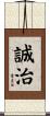 誠治 Scroll