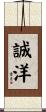 誠洋 Scroll