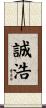 誠浩 Scroll