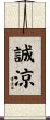 誠涼 Scroll