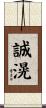 誠滉 Scroll