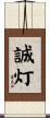 誠灯 Scroll