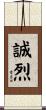 誠烈 Scroll