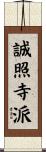 誠照寺派 Scroll