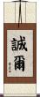 誠爾 Scroll